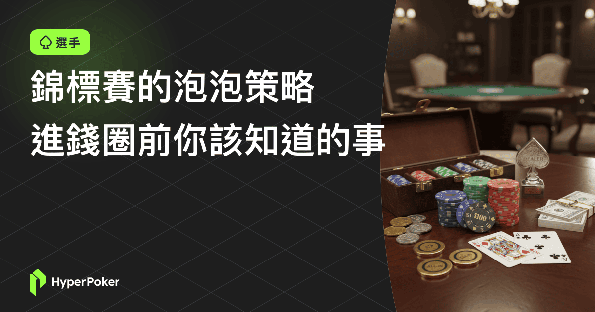 錦標賽的泡泡策略：進錢圈前你該知道的事