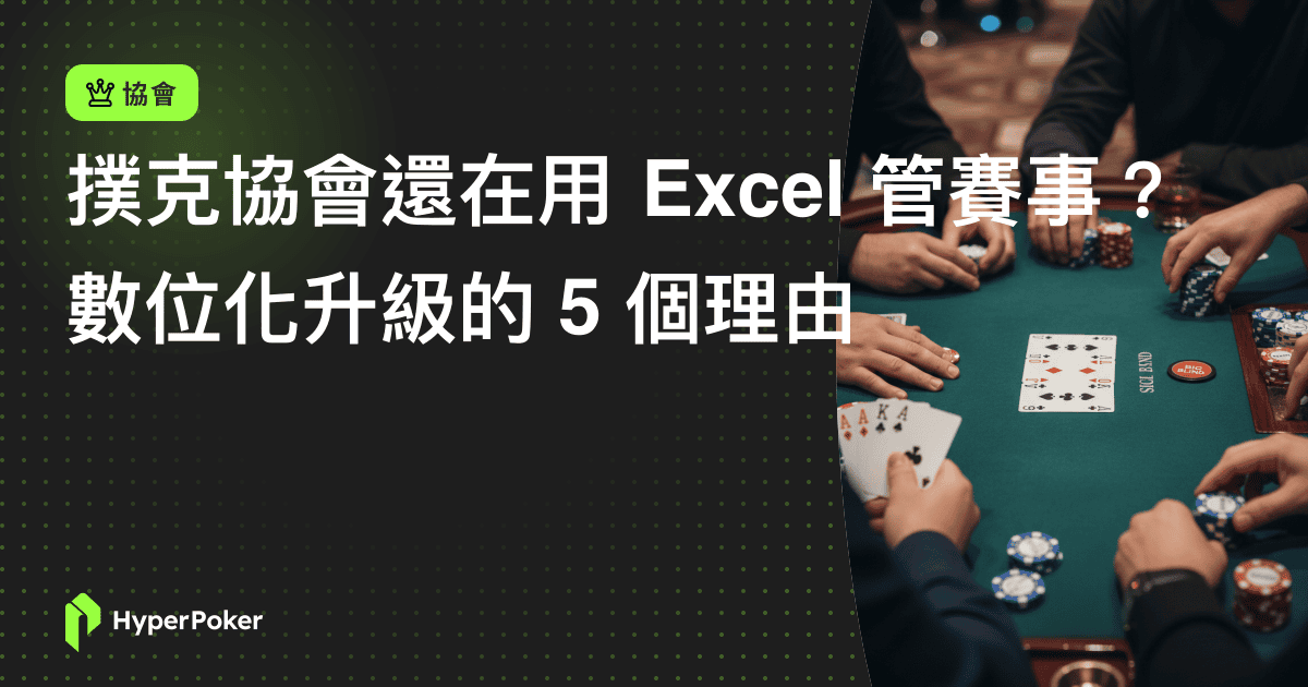 撲克協會還在用 Excel 管賽事？數位化升級的 5 個理由