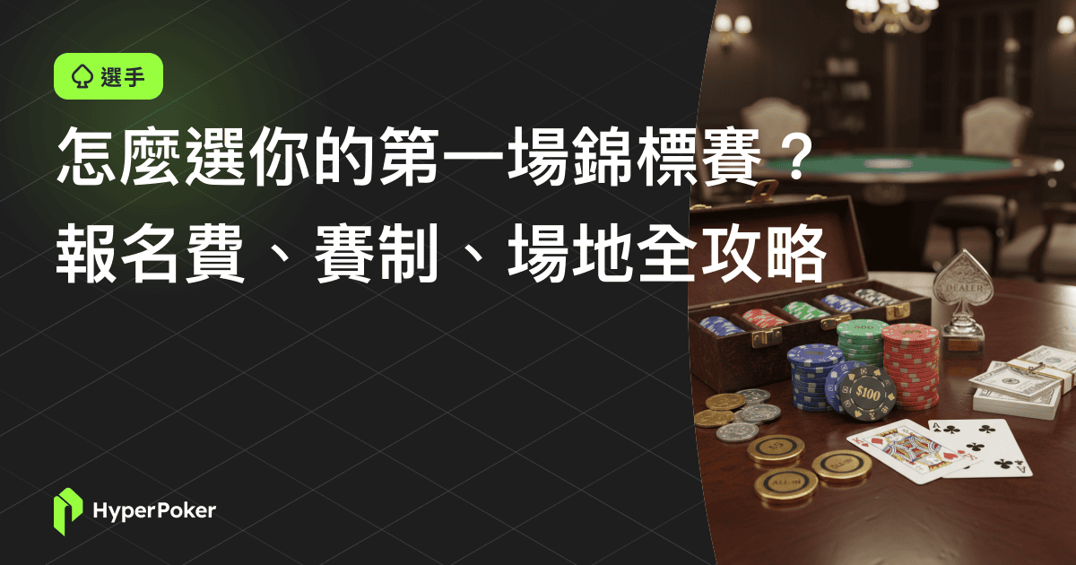 怎麼選你的第一場錦標賽？報名費、賽制、場地全攻略