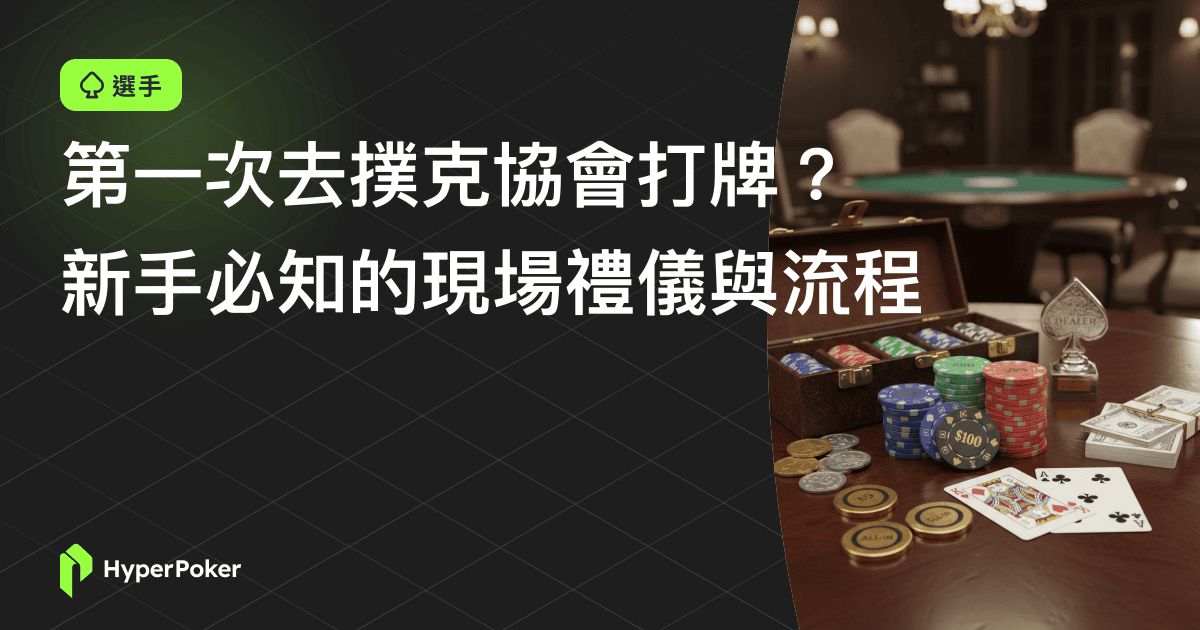 第一次去撲克協會打牌？新手必知的現場禮儀與流程