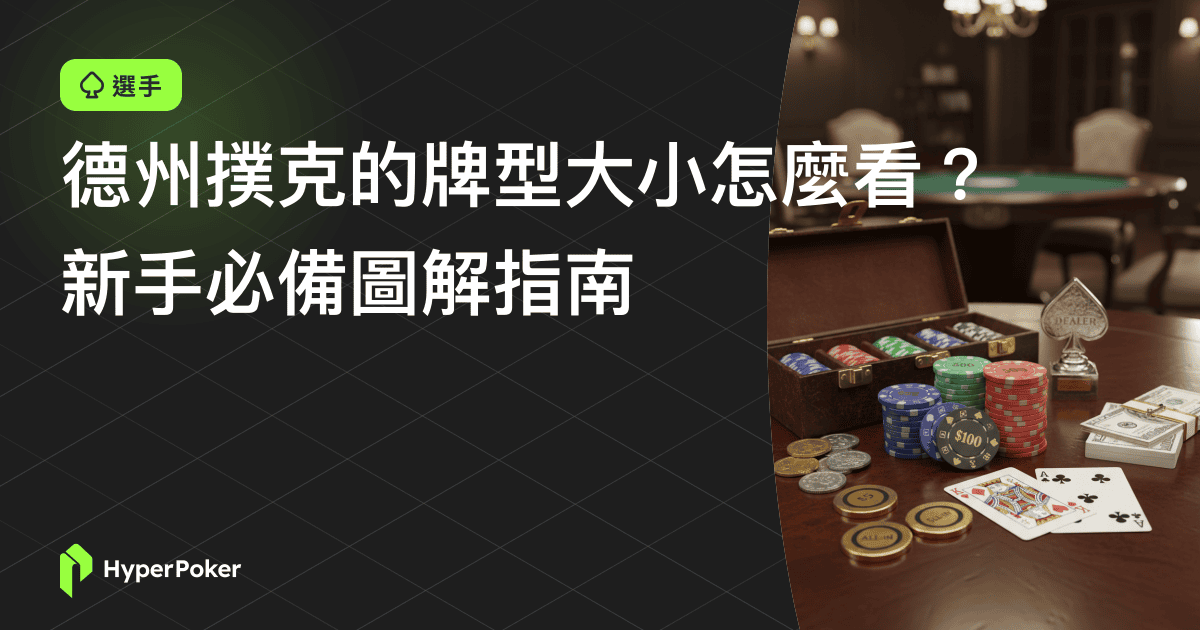 德州撲克的牌型大小怎麼看？新手必備圖解指南