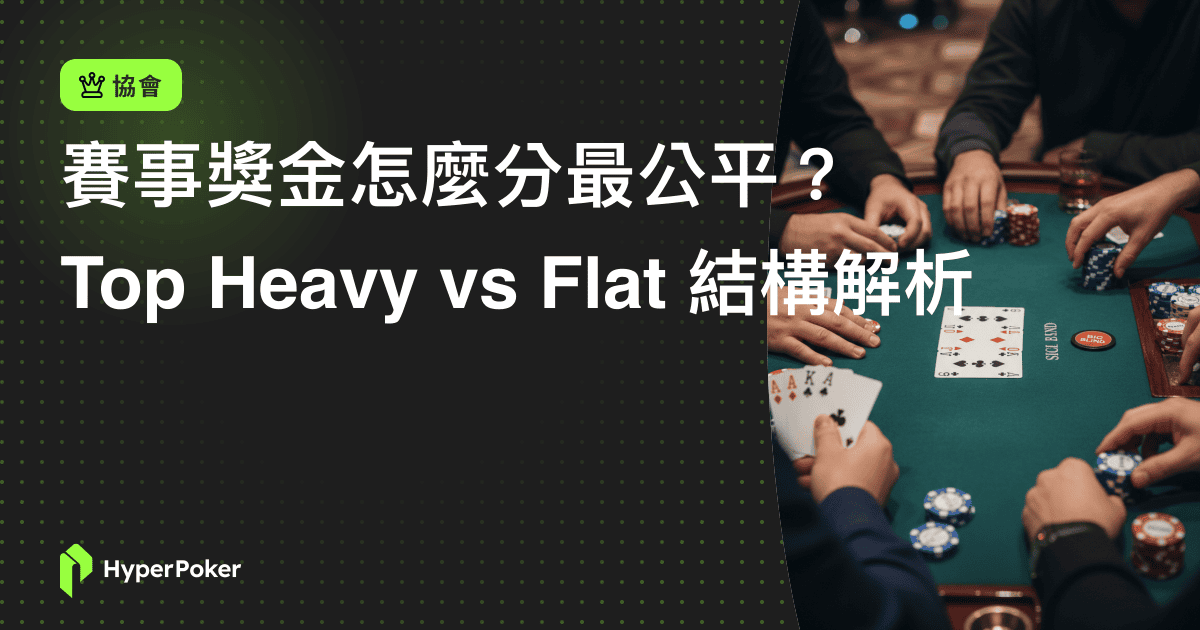 賽事獎金怎麼分最公平？Top Heavy vs Flat 結構解析